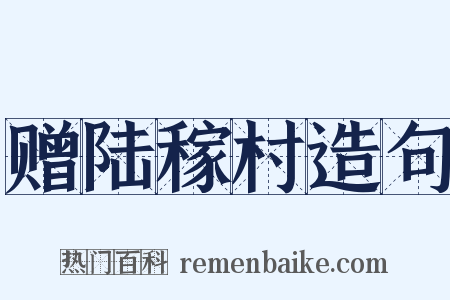 赠陆稼村造句是什么意思的图片